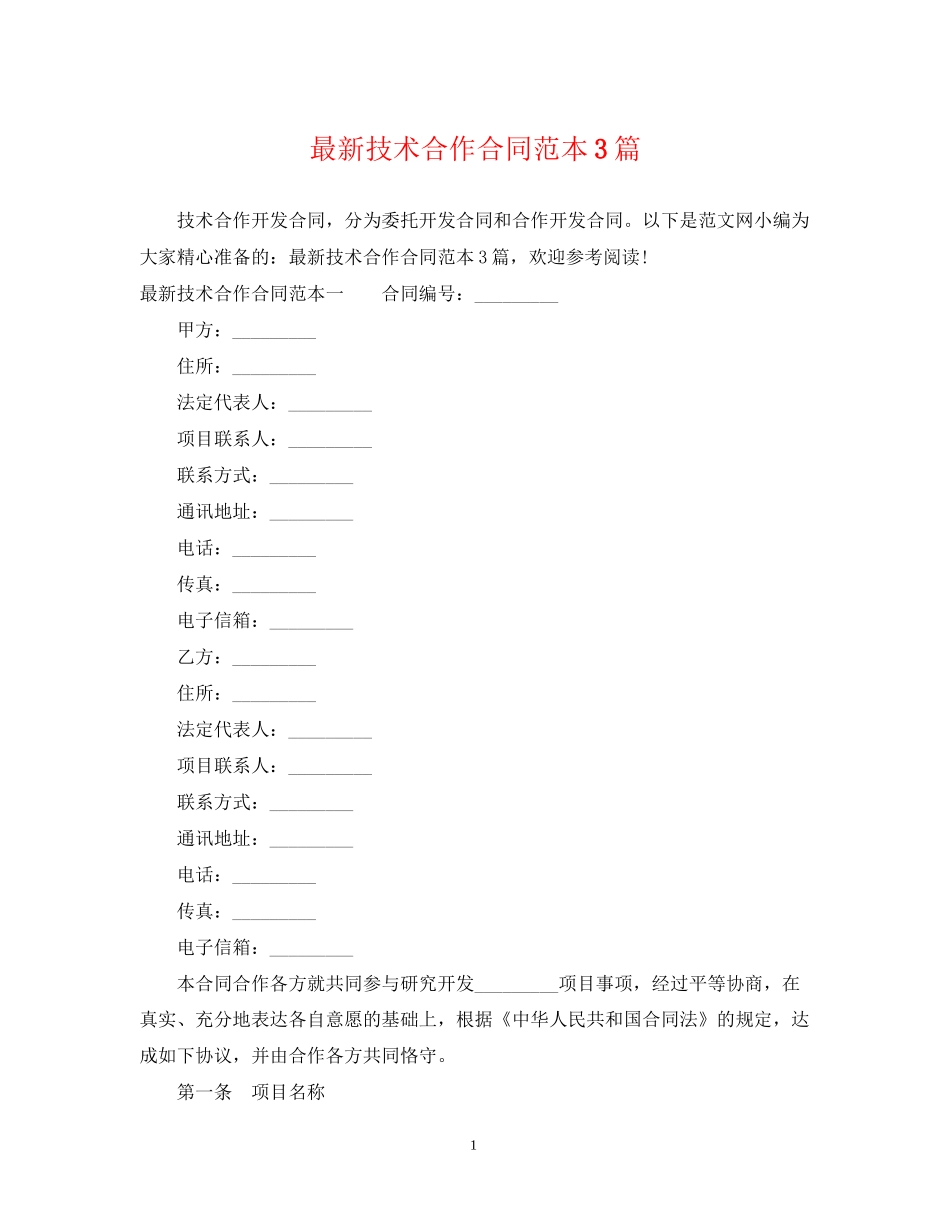 技术合作合同范本3篇2_第1页