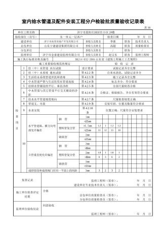 表16室内给水管道及配件安装工程分户检验批质量验收记录表