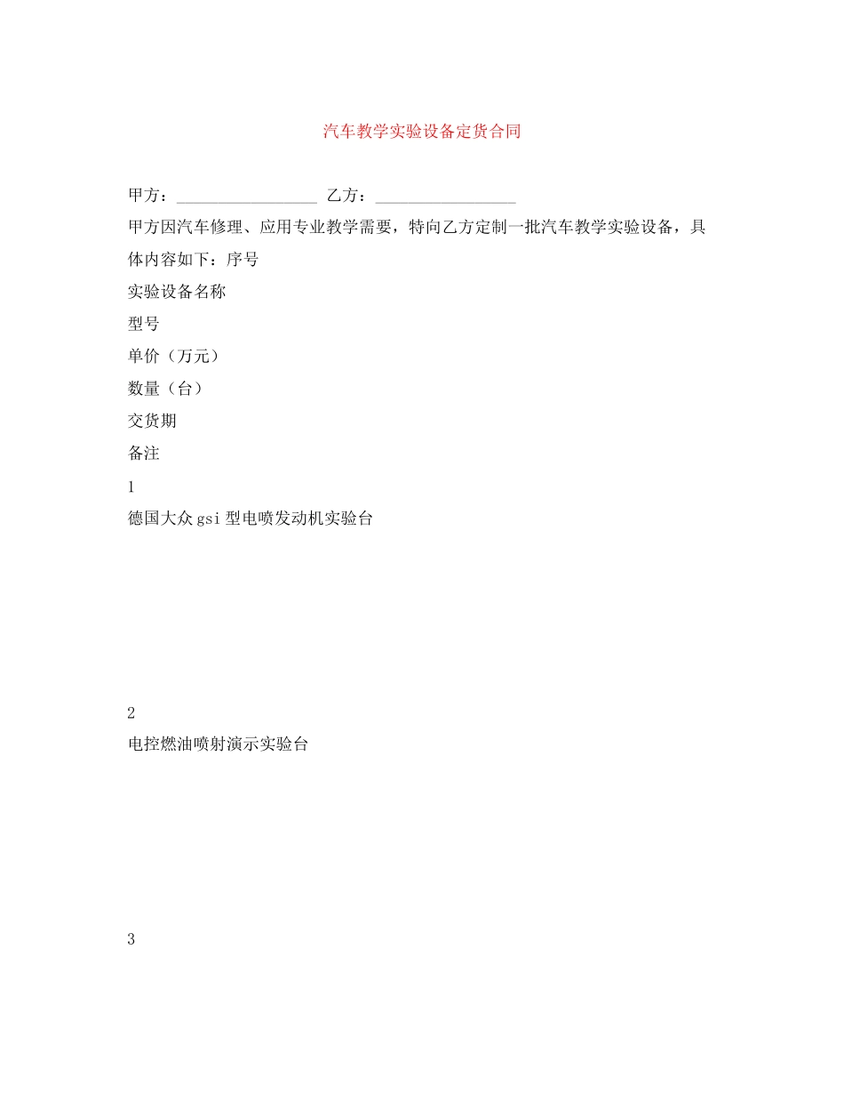汽车教学实验设备定货合同_第1页
