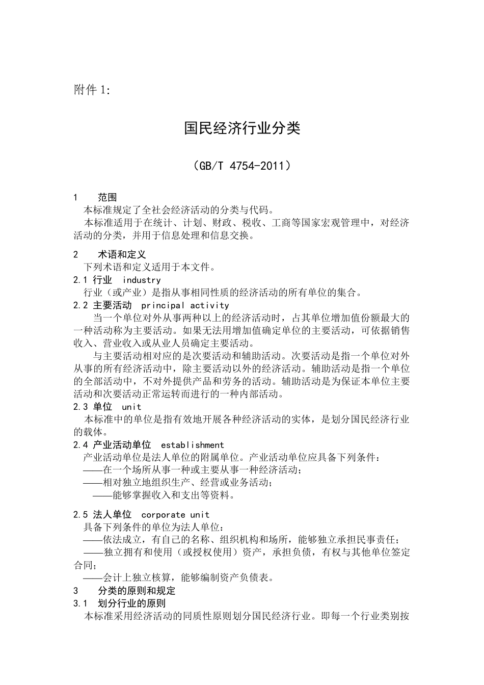 国民经济行业标准XXXX版_第1页