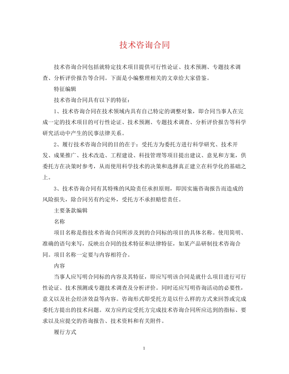 技术咨询合同2_第1页