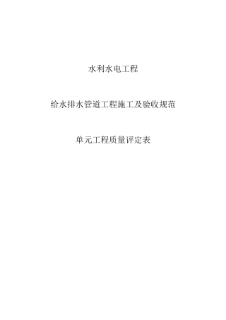 给水排水管道工程施工质量评定表