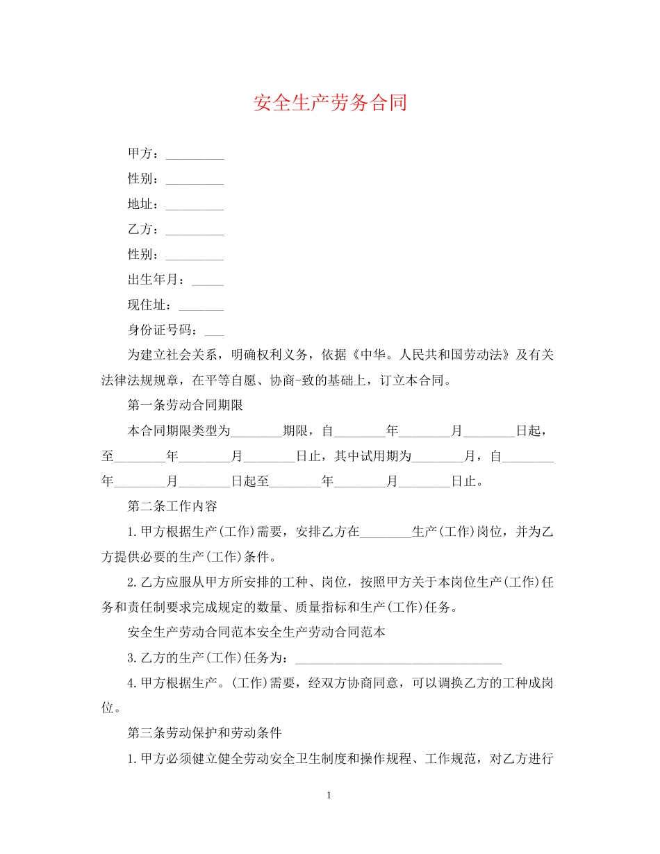 安全生产劳务合同_第1页