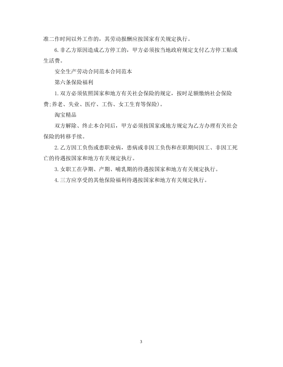 安全生产劳务合同_第3页