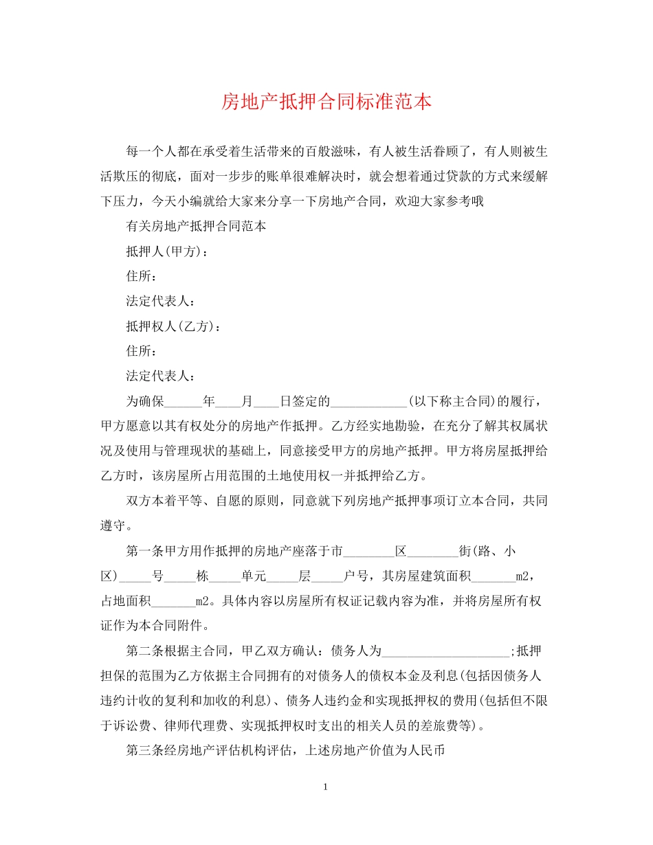 房地产抵押合同标准范本_第1页