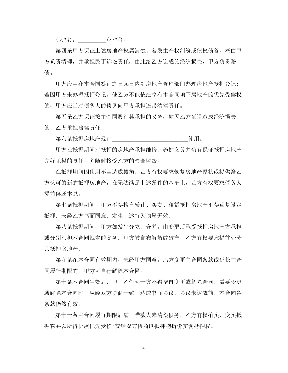 房地产抵押合同标准范本_第2页