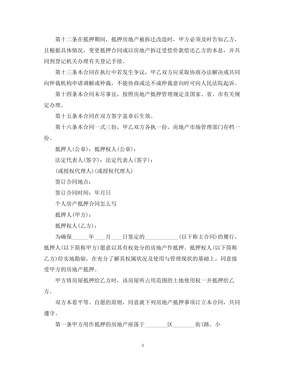 房地产抵押合同标准范本_第3页