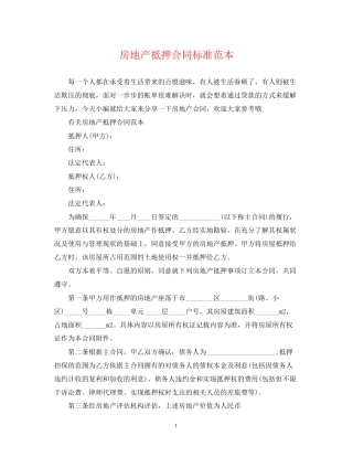 房地产抵押合同标准范本