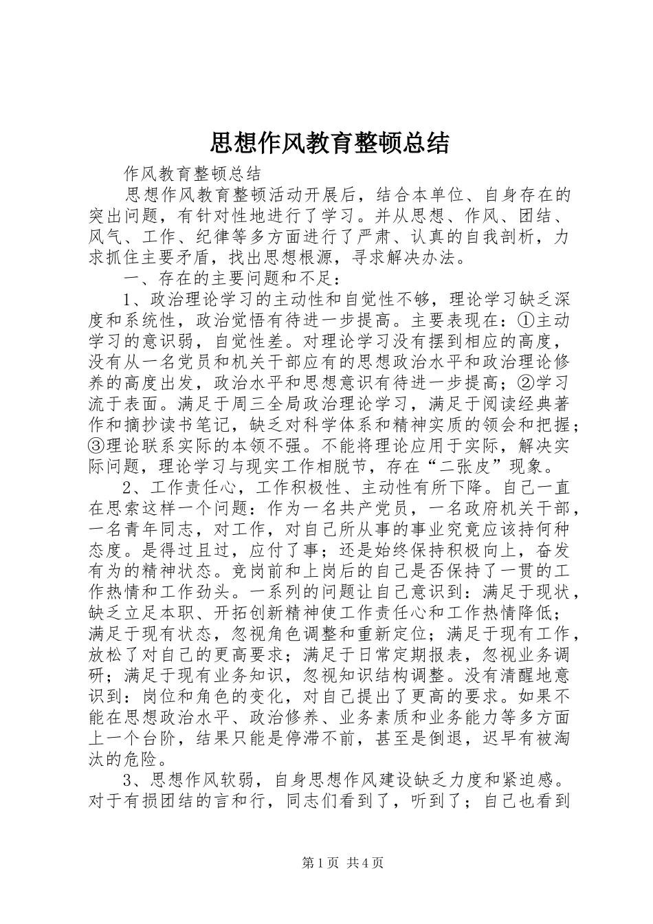 思想作风教育整顿总结_第1页