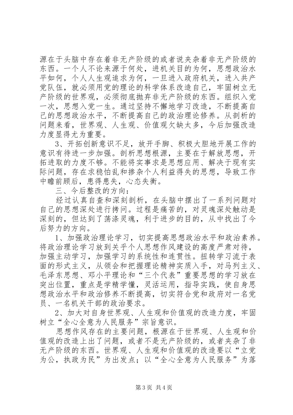 思想作风教育整顿总结_第3页