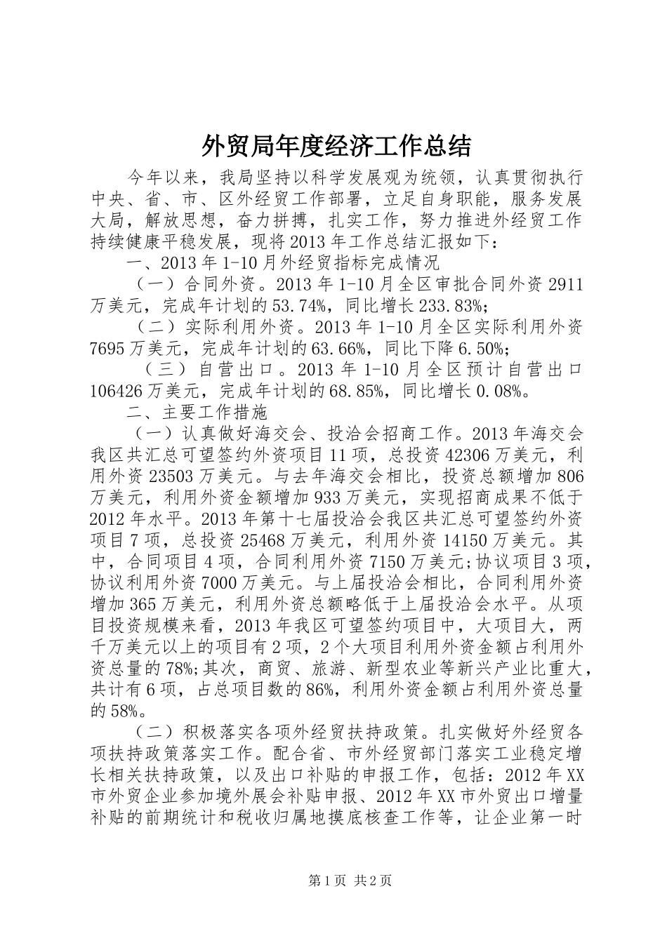 外贸局年度经济工作总结_第1页