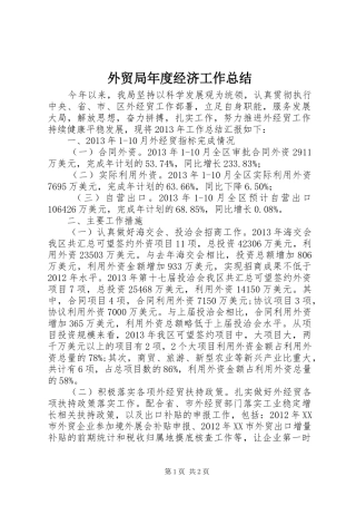 外贸局年度经济工作总结
