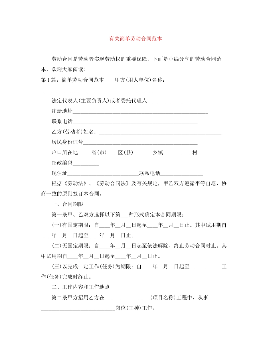 有关简单劳动合同范本_第1页