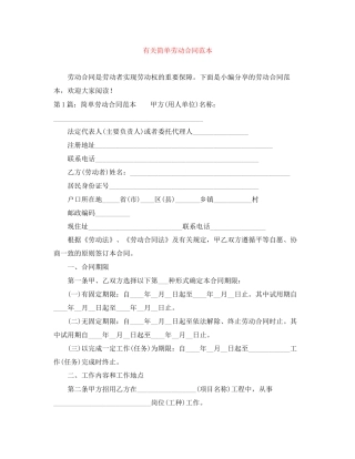 有关简单劳动合同范本