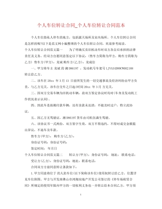 个人车位转让合同_个人车位转让合同范本