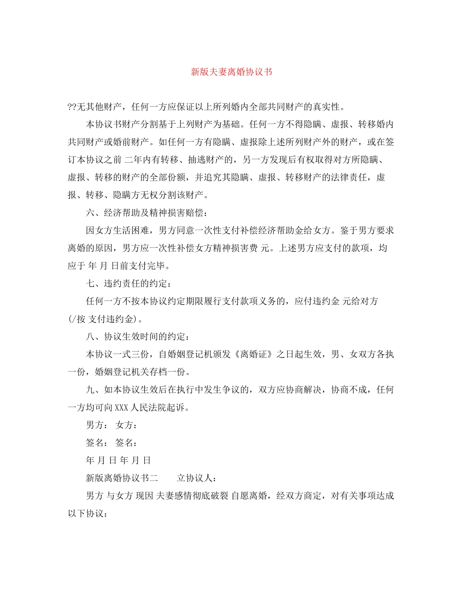 新版夫妻离婚协议书_第1页