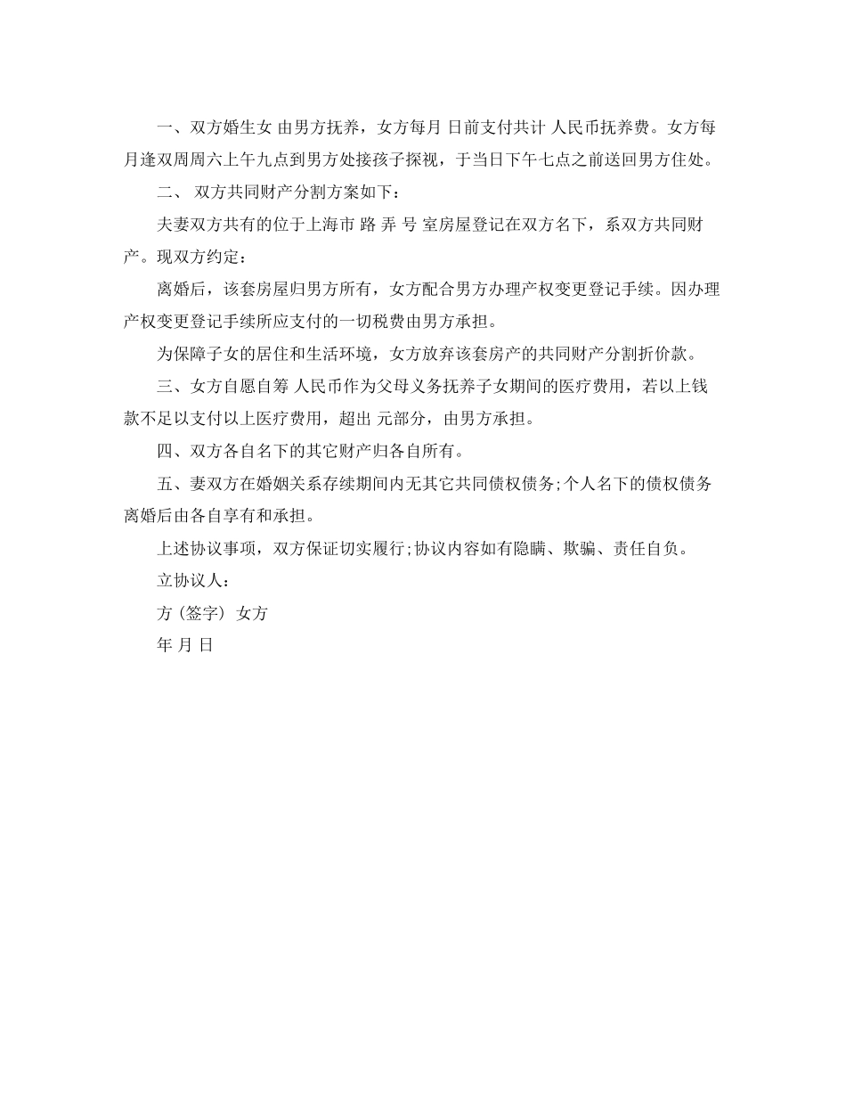 新版夫妻离婚协议书_第2页