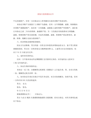 新版夫妻离婚协议书