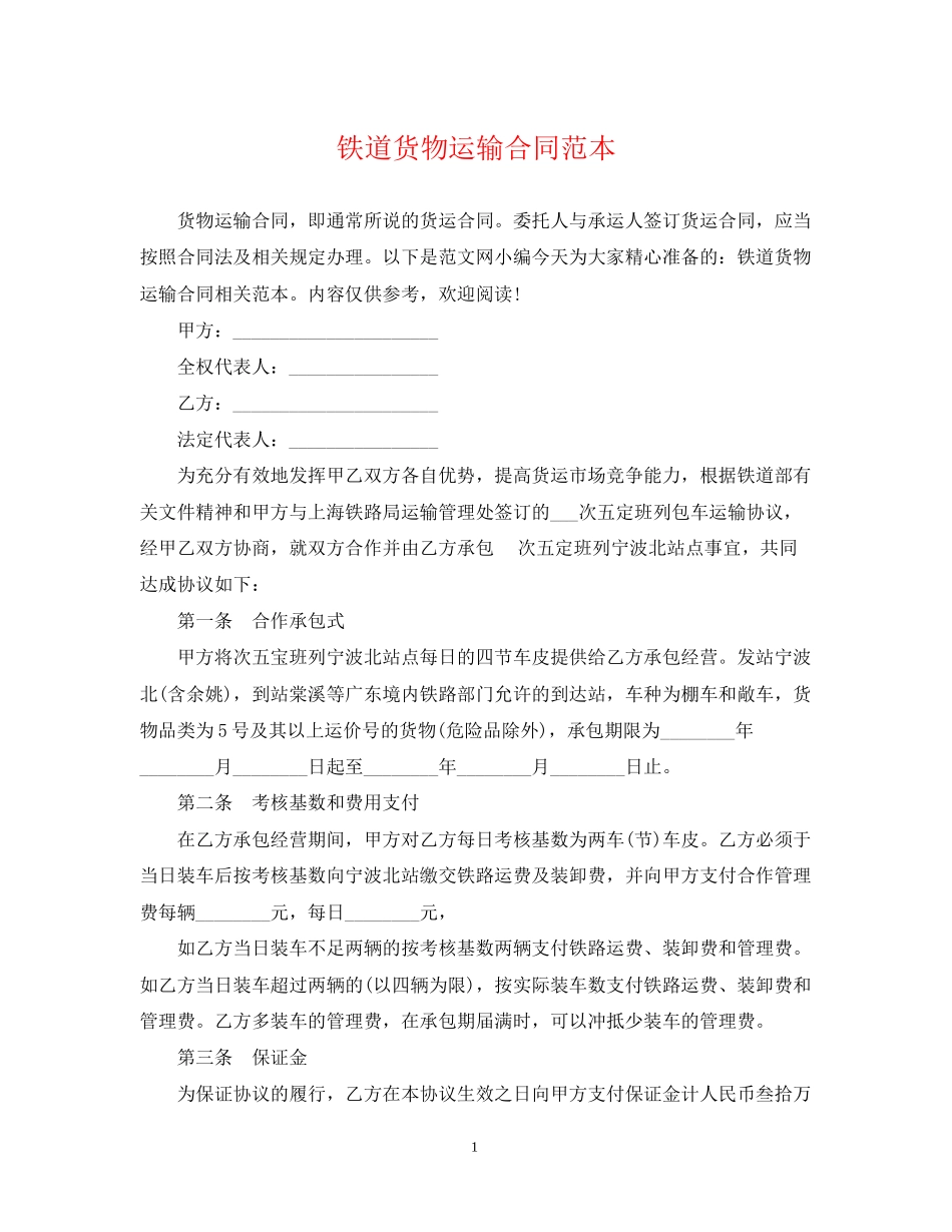 铁道货物运输合同范本_第1页