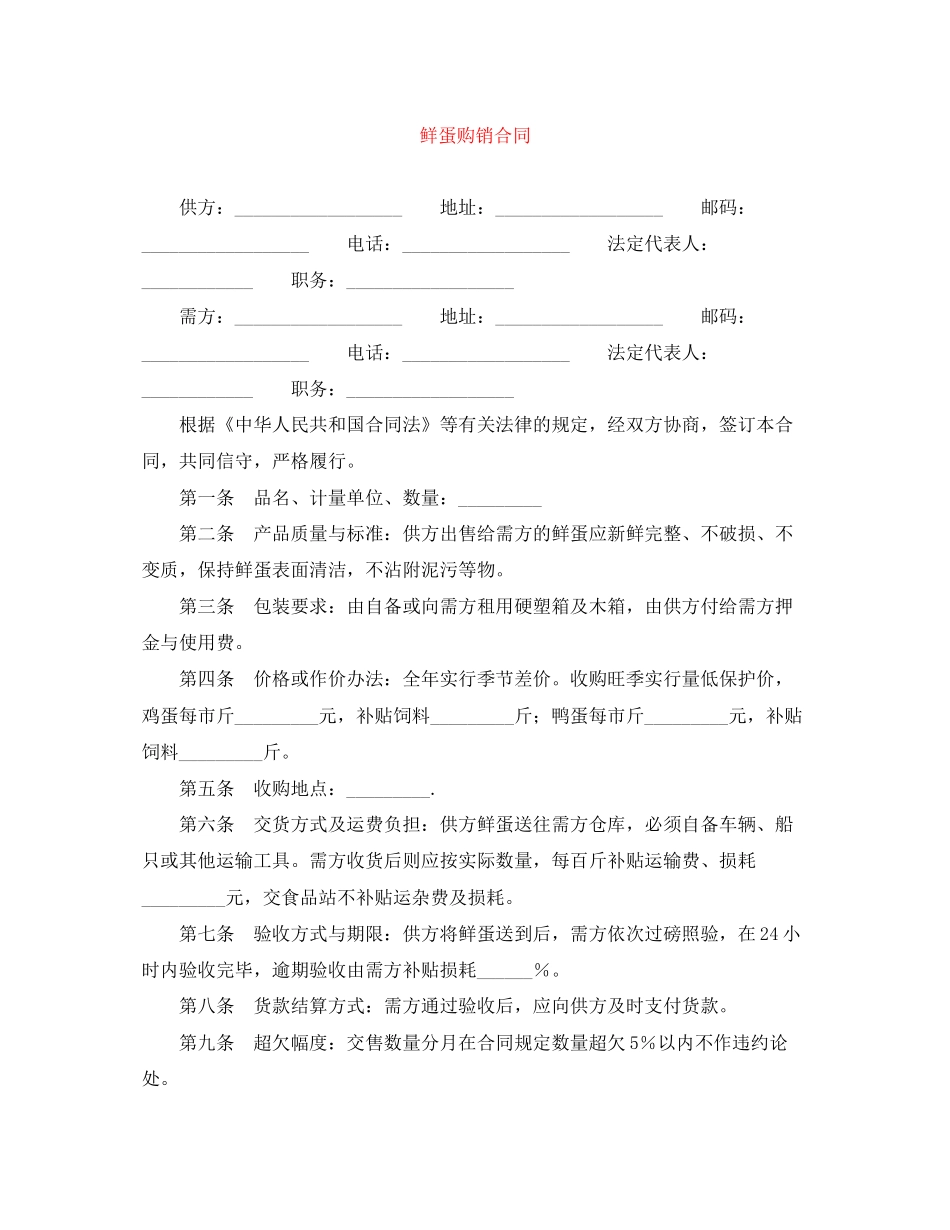 鲜蛋购销合同_第1页