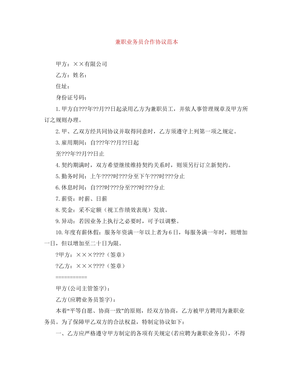 兼职业务员合作协议范本_第1页