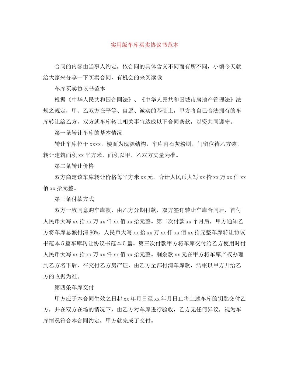实用版车库买卖协议书范本_第1页