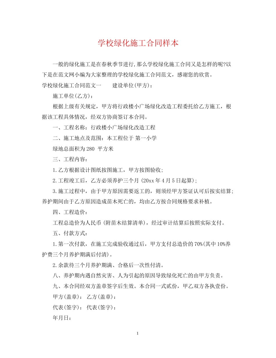 学校绿化施工合同样本_第1页