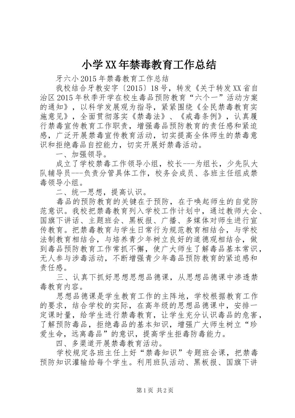小学XX年禁毒教育工作总结_第1页