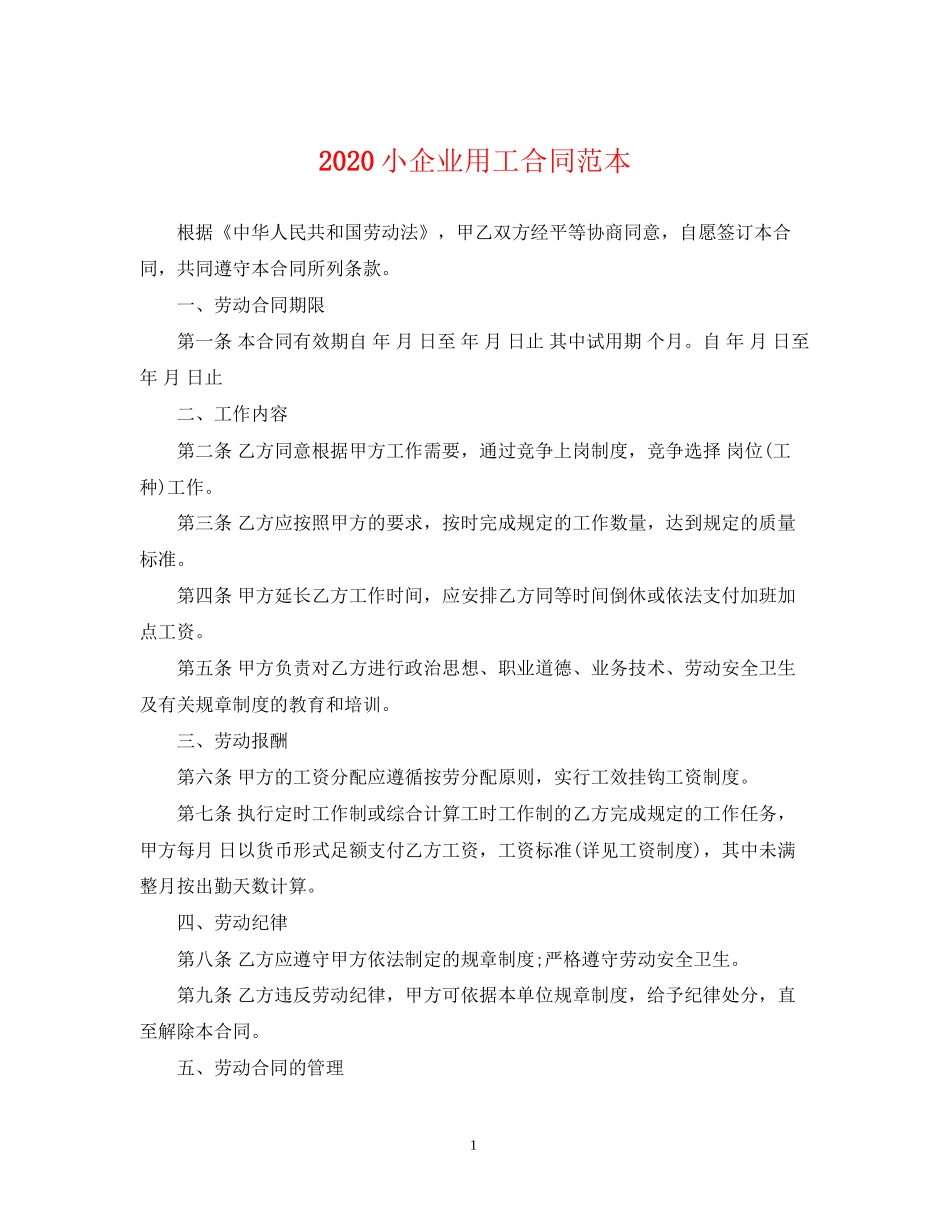 小企业用工合同范本_第1页
