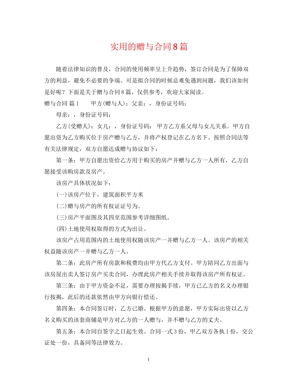 实用的赠与合同8篇_第1页