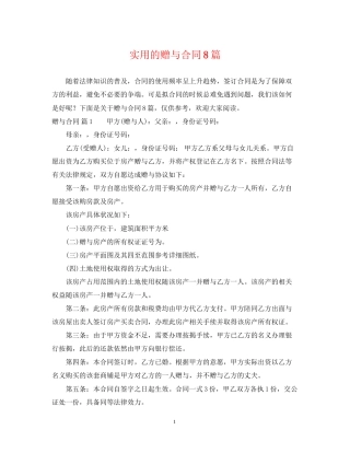 实用的赠与合同8篇