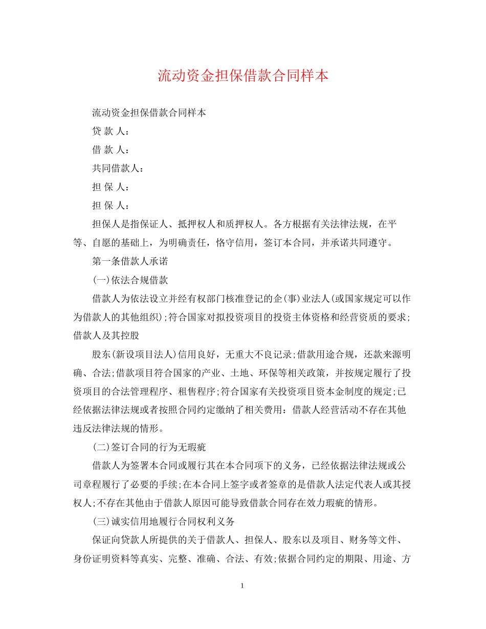流动资金担保借款合同样本_第1页
