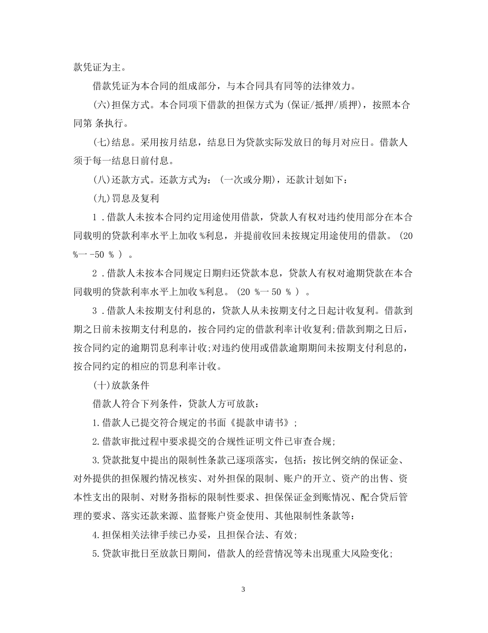 流动资金担保借款合同样本_第3页