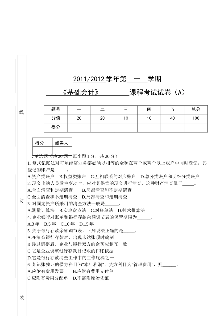 《基础会计》考试试卷_第1页