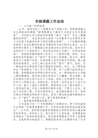 市级课题工作总结
