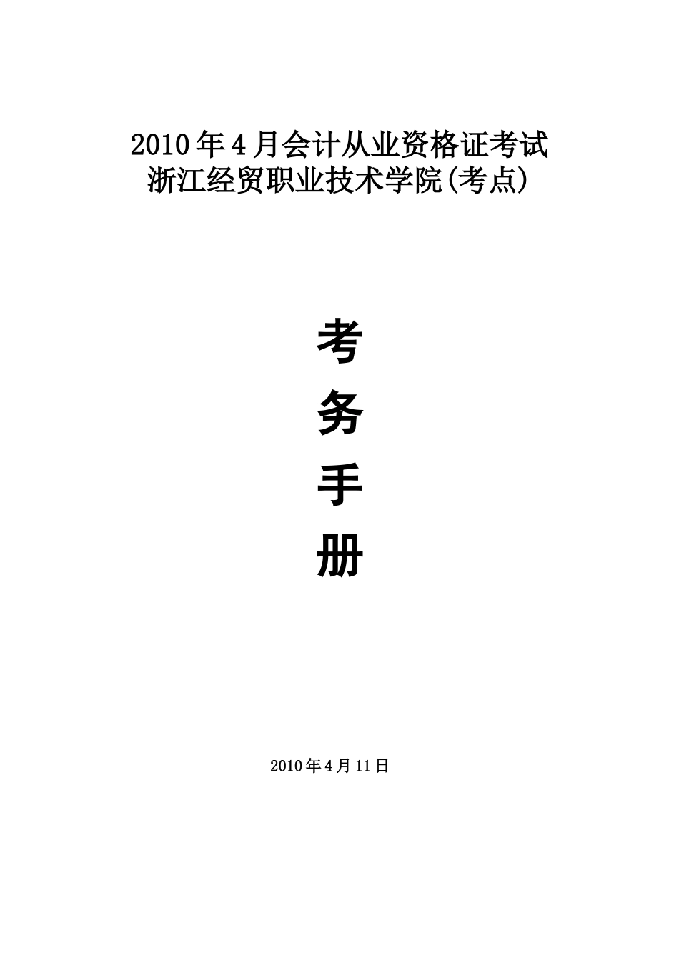 XXXX年4月会计从业资格考试考务手册-浙江经贸职业技术_第1页