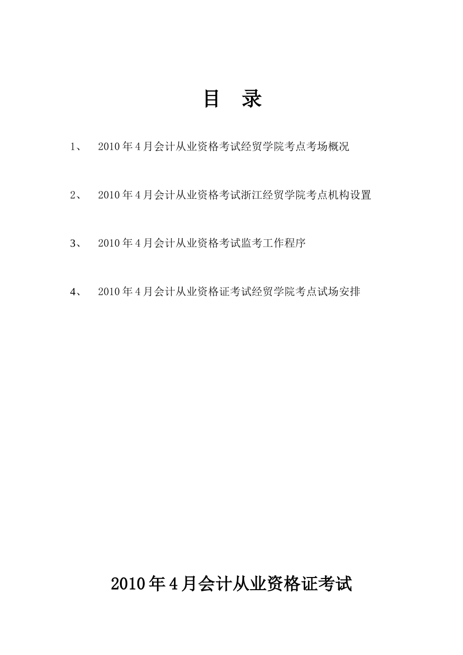 XXXX年4月会计从业资格考试考务手册-浙江经贸职业技术_第2页