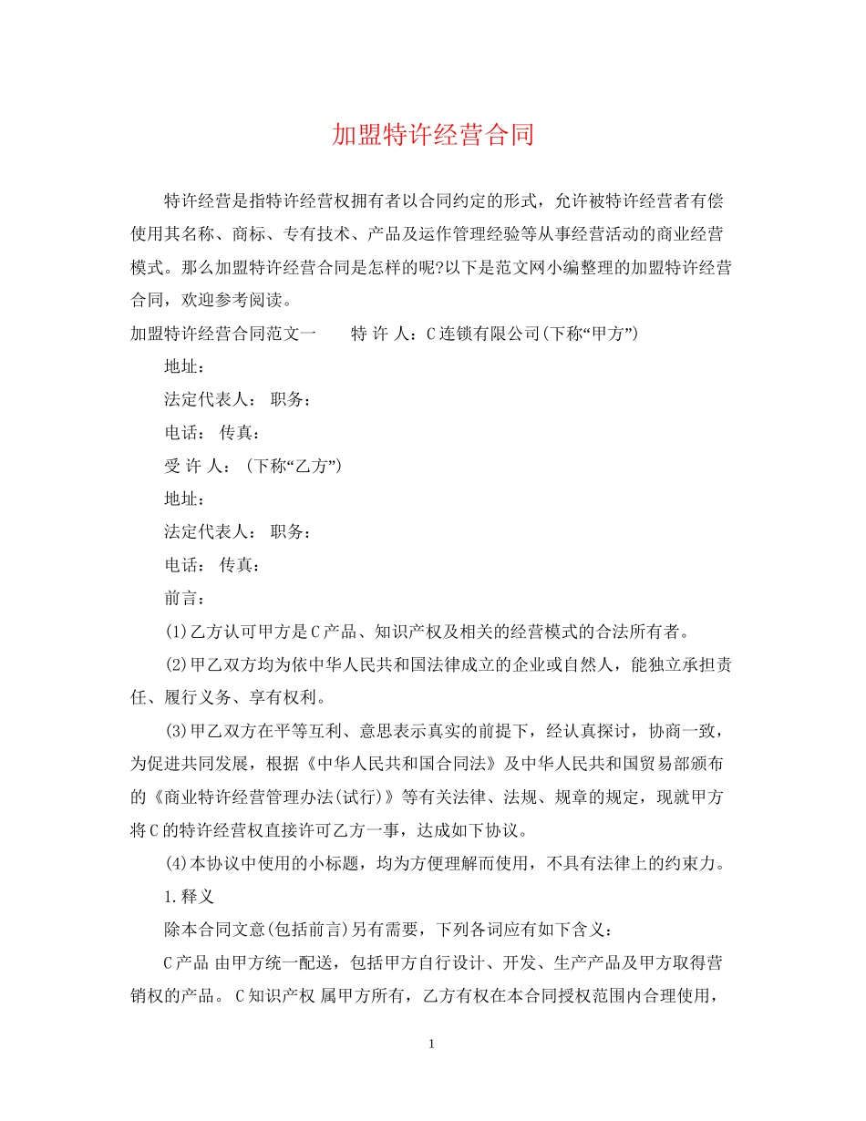 加盟特许经营合同_第1页