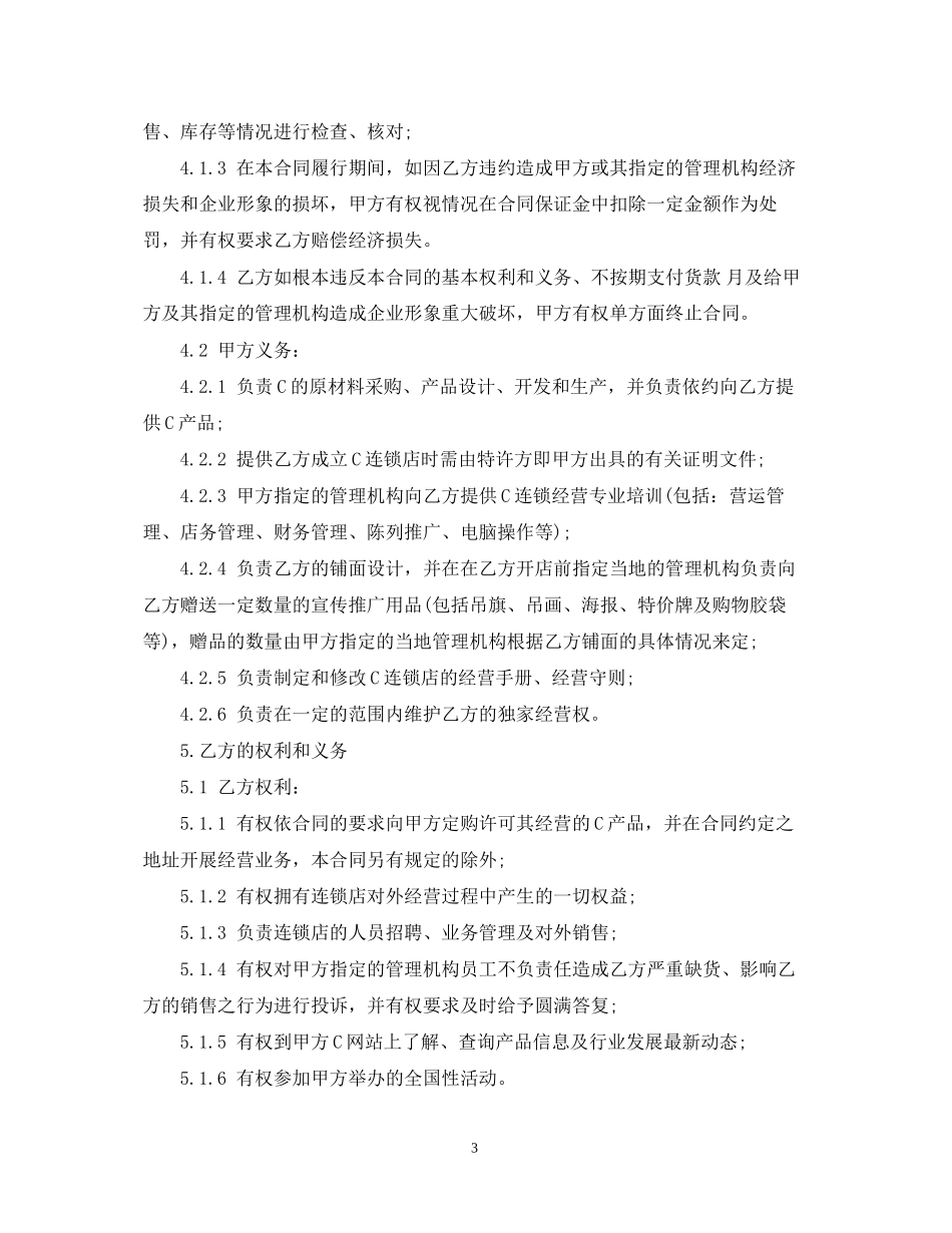 加盟特许经营合同_第3页