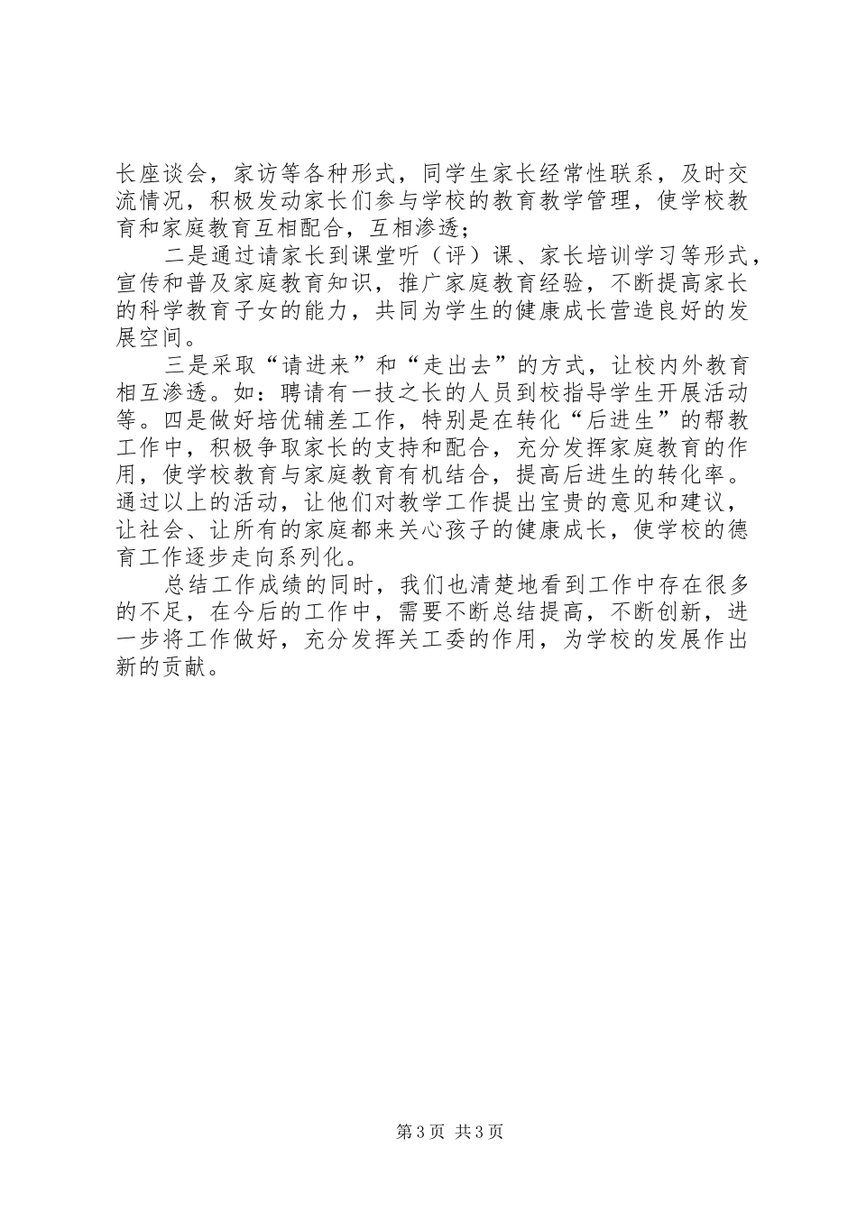 学校关工委的工作总结_第3页