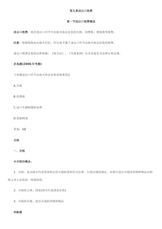 第五章进出口税费