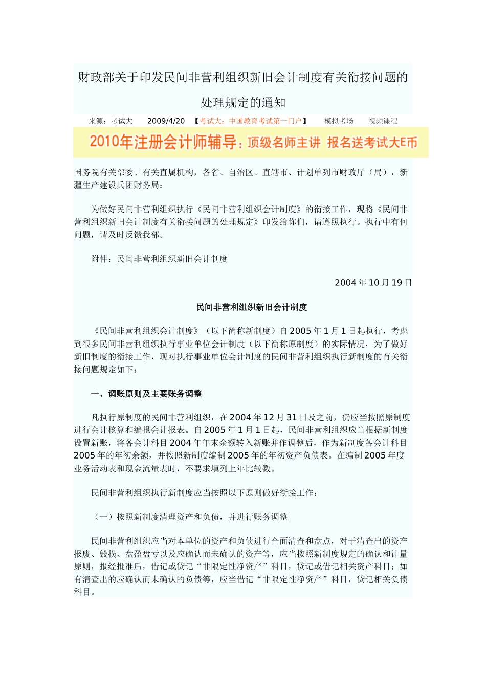 财政部关于印发民间非营利组织新旧会计制度有关衔接问题的处理规定_第1页