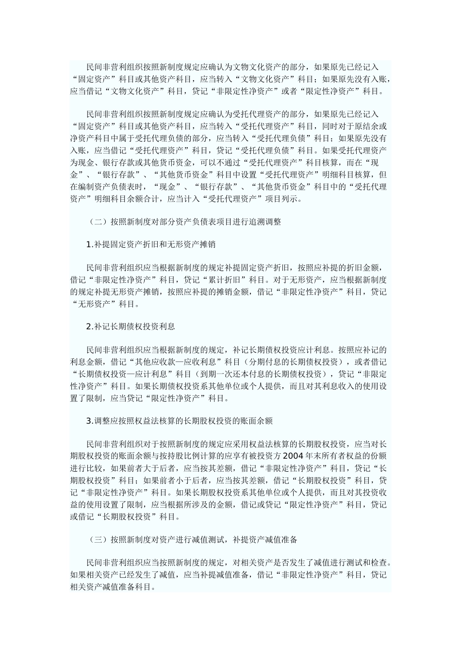 财政部关于印发民间非营利组织新旧会计制度有关衔接问题的处理规定_第2页