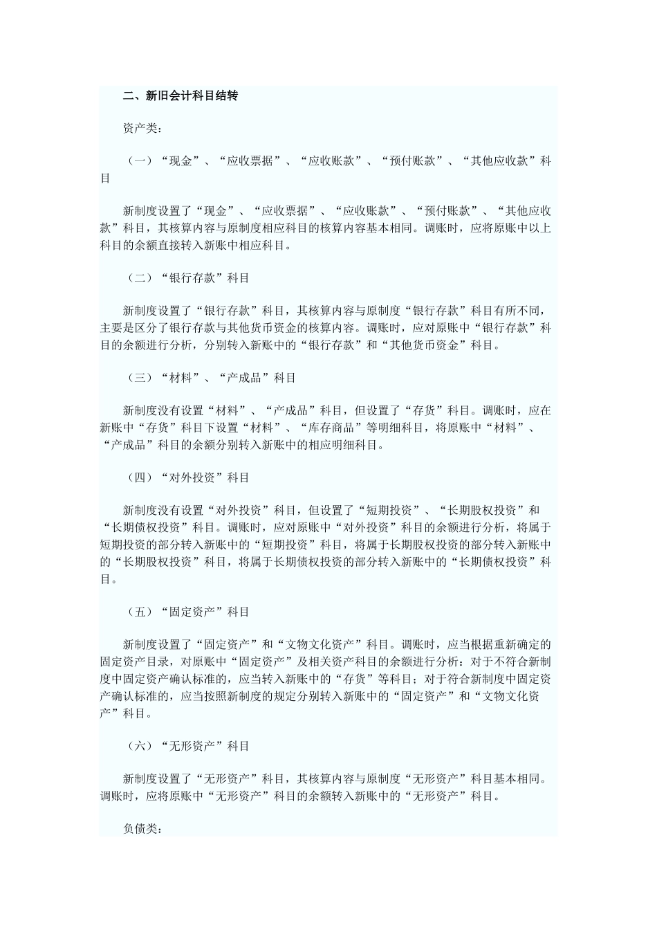 财政部关于印发民间非营利组织新旧会计制度有关衔接问题的处理规定_第3页