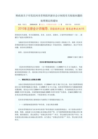财政部关于印发民间非营利组织新旧会计制度有关衔接问题的处理规定