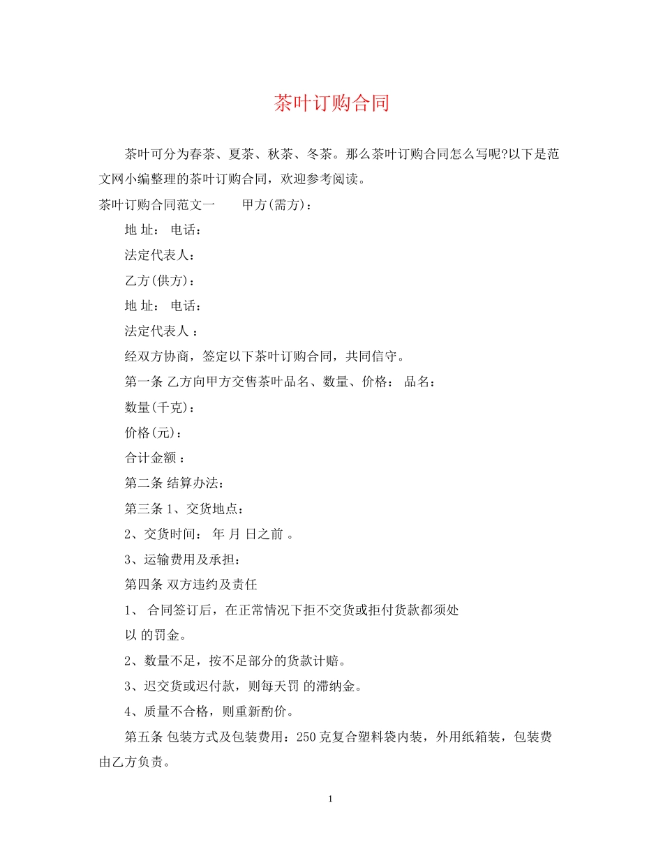 茶叶订购合同2_第1页