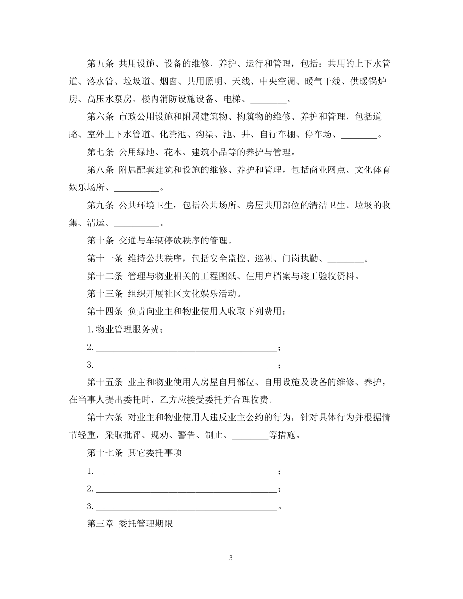 建设部国家工商行政管理局关于印发推行《物业管理委托合同示范文本》的通知_第3页