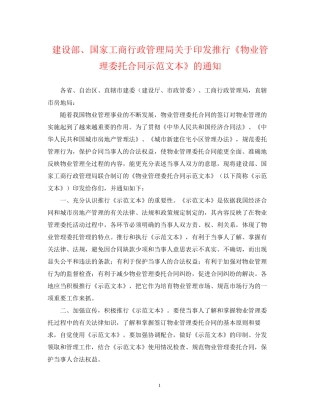 建设部国家工商行政管理局关于印发推行《物业管理委托合同示范文本》的通知
