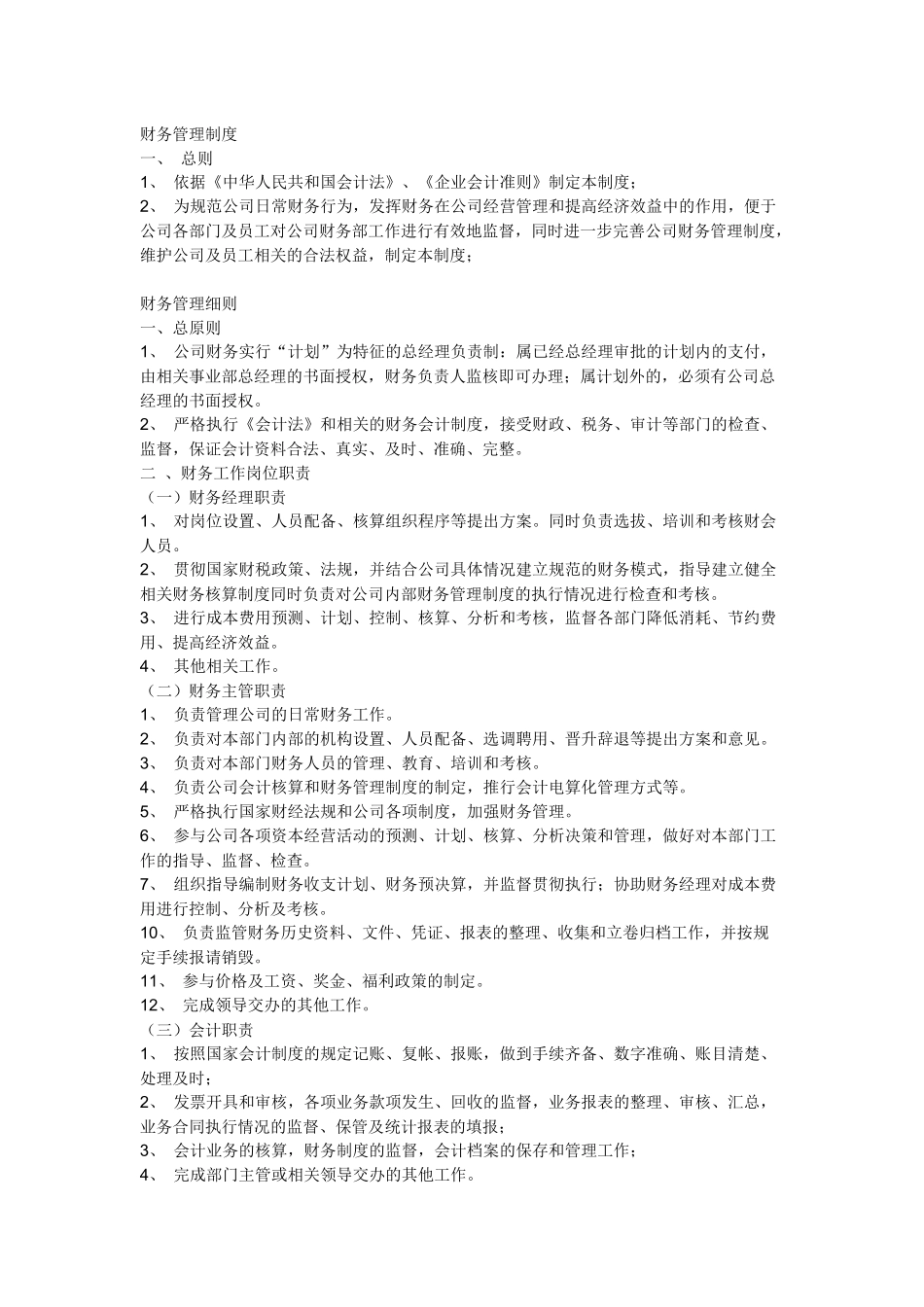 财务会计与工作管理知识分析职责_第1页