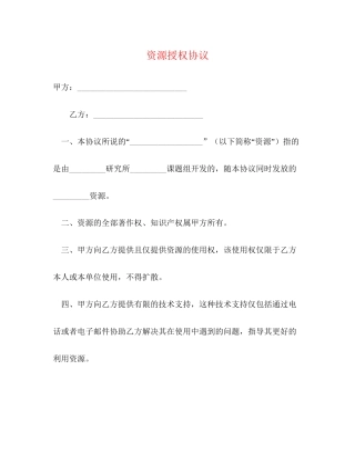资源授权协议